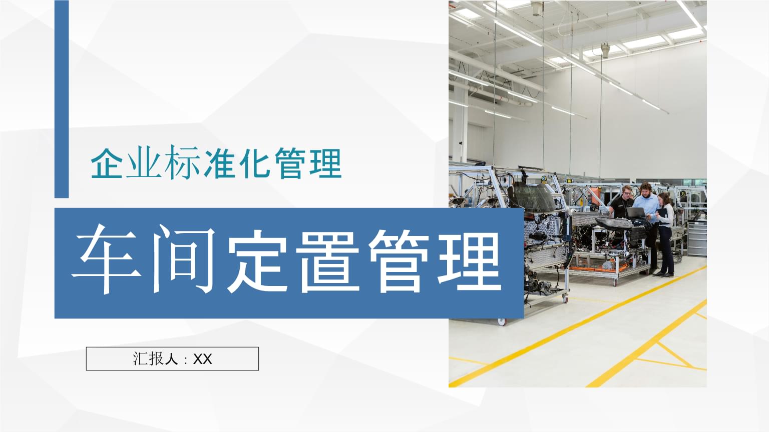 企业生产标准化管理之车间定置管理情况总结汇报